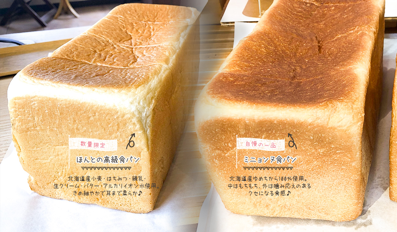 北海道産小麦粉100％、もちもち食感の「ミニョンヌ食パン」